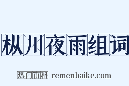 枞川夜雨组词是什么意思的图片